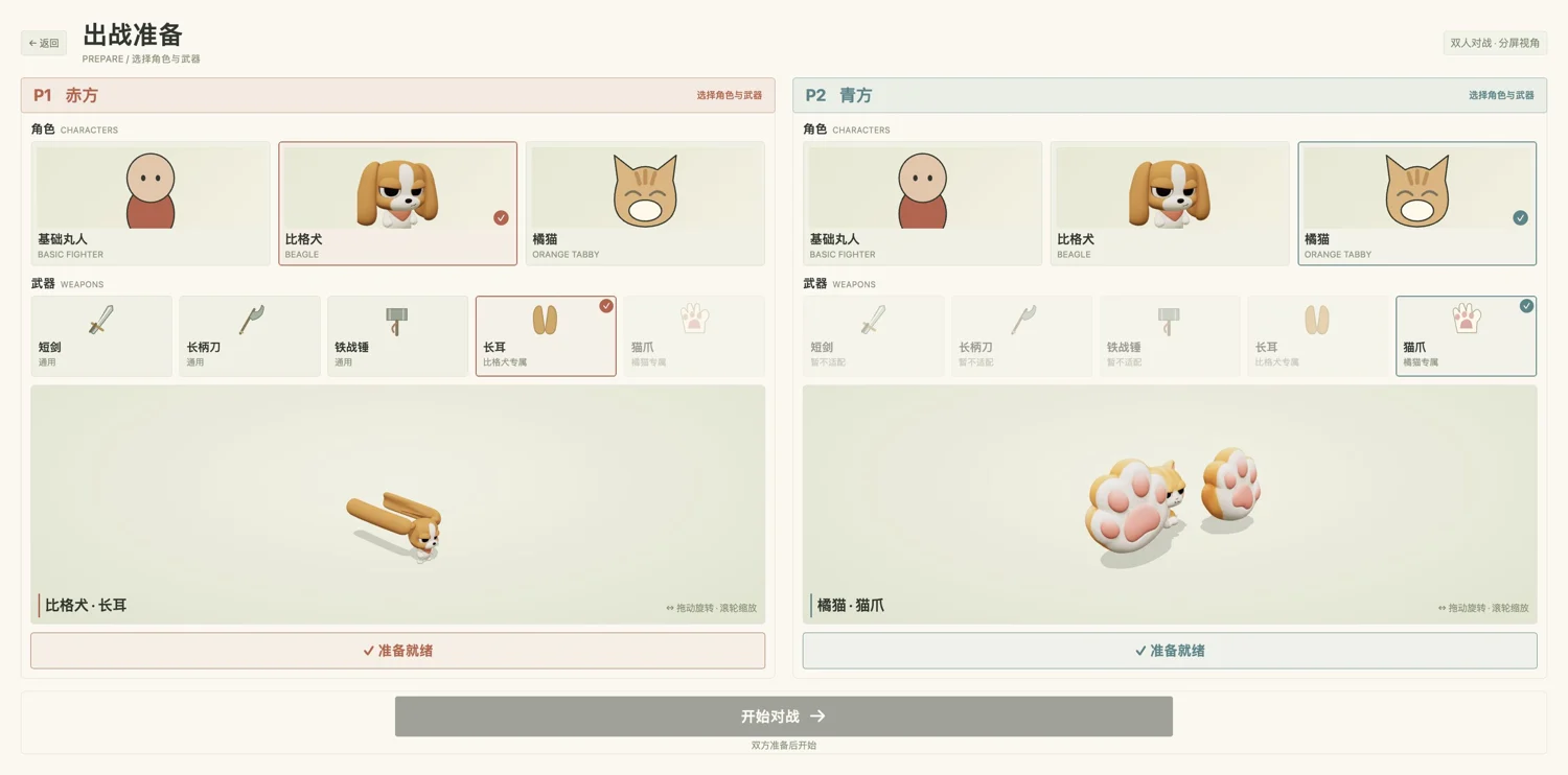 The full-window preparation screen with separate character and weapon choices and model previews for two players